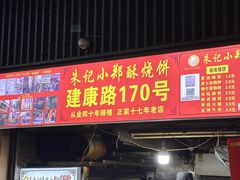 -朱记小郑酥烧饼(建康路店)
