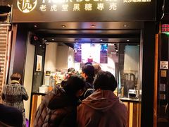 门面-老虎堂黑糖专壳 (尖沙咀乐道店)