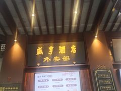 门面-香园茶社·金陵小灶(老门东店)