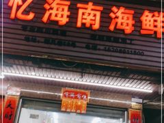 门面-忆海南海鲜(椰风巷第一市场店)