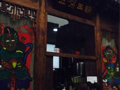 门面-品腐记·豆腐王朝(老门东总店)