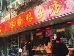 门面-味香鸭子店(汉口西路店)