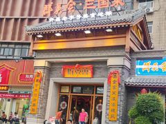 -群英会·三国菜(曹魏古城店)