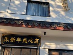 -朱新年·苏式汤团·面点(北寺塔店)