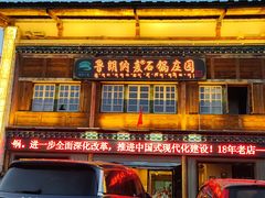 -鲁朗纳麦石锅鸡庄园