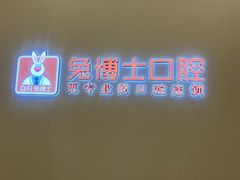-兔博士口腔(高新一路门诊部)