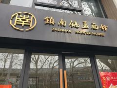 -镇南锅盖面馆(解放路店)