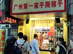 门面-天添手撕猪手(德政中路店)