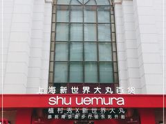 -新世界大丸百货