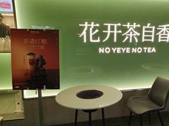 -爷爷不泡茶 NOYEYENOTEA(长沙五江天街店)