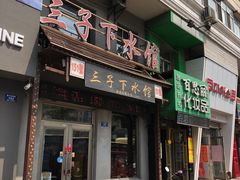 门面-三子下水馆(南十四道街151号店)