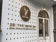 -Deer Park鹿园西餐(仁恒置地广场店)