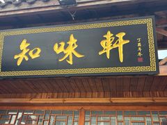 -知味轩酒店(景杉路店)