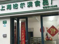 门面-上海哈尔滨食品厂(淮海中路店)