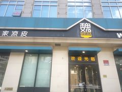 -魏家凉皮(祈年大厦店)
