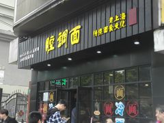 门面-腔调面(斜土路店)