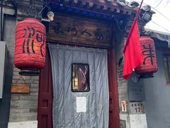 -束河人家(南锣鼓巷店)