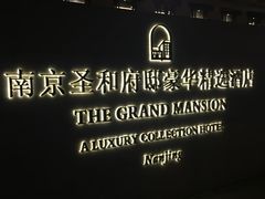 -南京圣和府邸豪华精选酒店