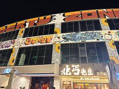 -北丐先生·野馄饨烧烤(泰达E街区店)