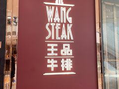门面-王品牛排(福州泰禾店)