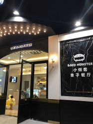 -BabyMonster小怪兽亲子派对·餐厅乐园(金月湾店)