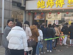 -鲍师傅糕点(观前街店)