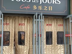 -多乐之日(富力城店)