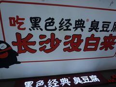门面-黑色经典臭豆腐·湖南特产(坡子街店)