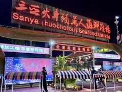-三亚火车头万人海鲜广场