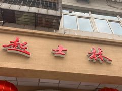 -起士林(荣安大街店)