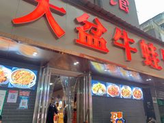 门面-昱龙大盆牛蛙馆(三兴街总店)