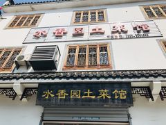 -水香园·中国徽菜名店(紫霞大道店)