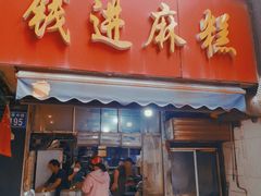 -钱进麻糕(赵家弄店)