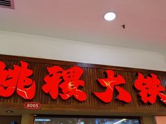 -姚稷大铁锅(龙之梦店)