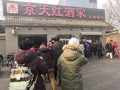 -京天红酒家(虎坊路店)