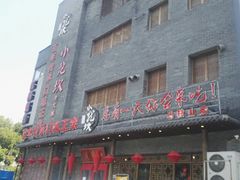 门面-小龙坎老火锅(华飞店)