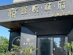 -鑫悦诚府·新鲁菜·烧烤餐厅(趵突泉店)
