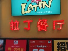 门面-拉丁餐厅·巴西烤肉自助(正佳广场店)