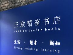 -三联韬奋书店(宽窄巷子店)