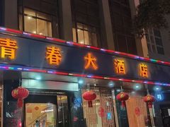 -青春·淮扬菜(东关街店)