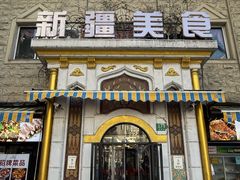 -东方亚克西餐厅(西康路店)