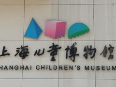 -上海儿童博物馆