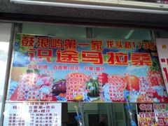 -马拉桑果汁(龙头路总店)