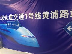 -黄浦路(地铁站)