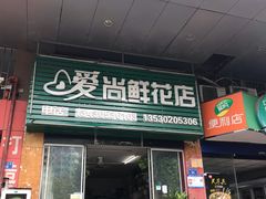 -爱尚鲜花店(粤通综合楼店)