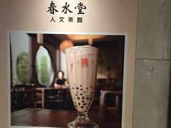 -春水堂人文茶馆(站前店)