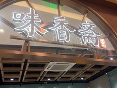 -味香斋·麻酱面(豫园店)