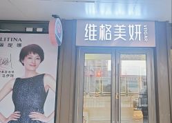 -维格美妍