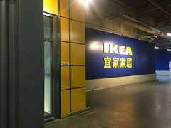 -宜家家居(西安未央商场店)