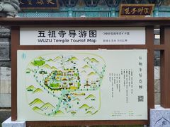 -五祖寺